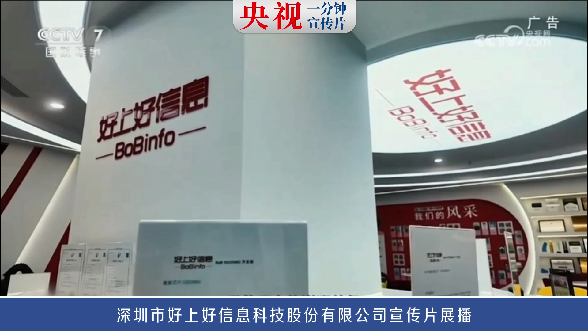 央视一分钟宣传片展播——深圳市好上好信息科技股份有限公司